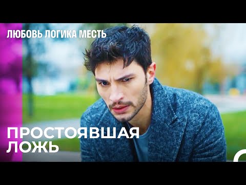 Видео: Озан Узнал, Что У Него Есть Ребенок От Эсры - Любовь Логика Месть 71 Серия