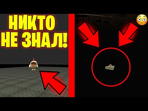 Видео: 😳ЭТИ МИФЫ НИКТО НИКОГДА НЕ ЗНАЛ! ПРОВЕРКА МИФОВ ОТ ПОДПИСЧИКОВ В ЧИКЕН ГАН - CHICKEN GUN
