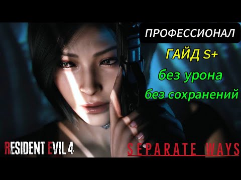 Видео: КАК ПОЛУЧИТЬ S+ Resident Evil 4 Remake [Separate Ways] Профессионал