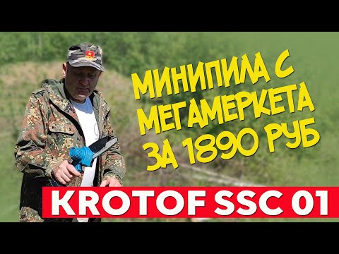 Видео: Минипила Krotof CCS 01 за 1890 руб. Полный обзор и тест. #отпусксбмв