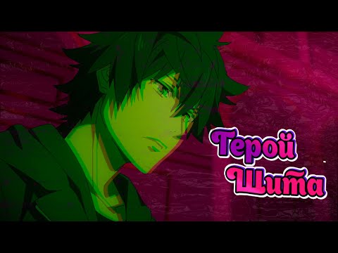 Видео: 「ＡＭＶ」- Они ненавидели его потому что он щит... || Грустный аниме клип - Восхождение Героя Щита