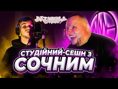 Видео: СТУДІЙНИЙ СЕШН З СОЧНИМ | NEDIE TALES ep.2 | ЯК РОБИЛИ ІНТРО ?!