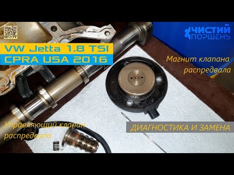 Видео: VW Jetta 1.8 CPRA 2016 Ошибки по распредвалу Клапан Магнит Диагностика и замена @ChistiyPorschen