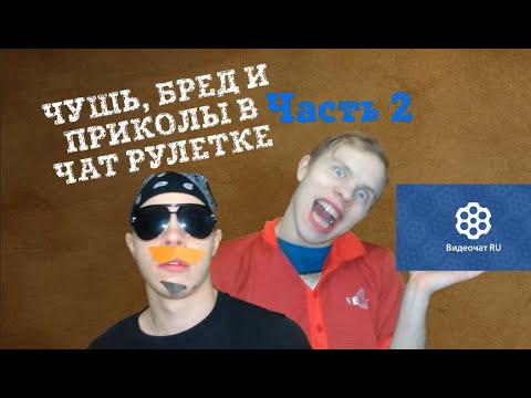 Видео: ЧАТ РУЛЕТКА: чушь, бред и приколы часть 2 (полный нелепый трэш, но обдуманный, НАВЕРНОЕ=)