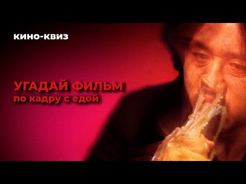 Видео: Кино-квиз | Угадай фильм по кадру - 20 фрагментов с едой из популярных фильмов