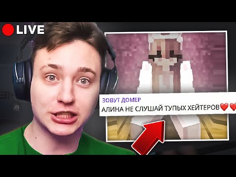 Видео: 😱 ДОМЕР Защищает ХЕЙТЕРШУ ! АЛИНОЧКА и ДОМЕР Теперь ВМЕСТЕ?? *ответ хейтершы*