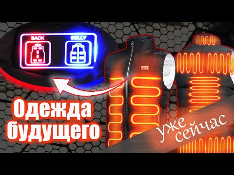 Видео: ТЕСТИРУЮ КУРТКУ С ПОДОГРЕВОМ И МУЛЬТИ-РЕЖИМНЫМ УПРАВЛЕНИЕМ ДЛЯ ЗАЩИТЫ ОТ ХОЛОДА