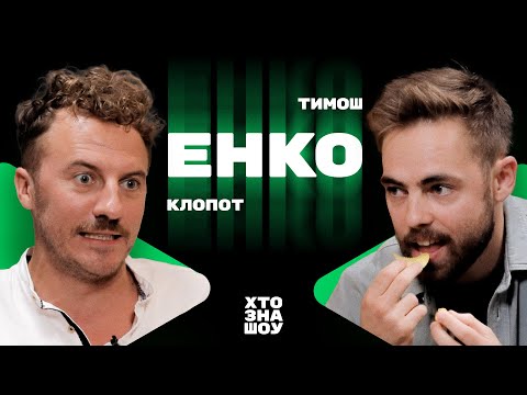 Видео: ТИМОШЕНКО проти КЛОПОТЕНКА. Чи вміє шеф-кухар жартувати? Хто Зна Шоу + Чирков та Сас