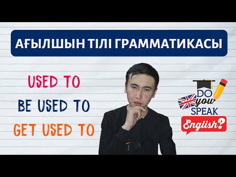 Видео: used to, be used to немесе get used to / Ағылшын тілі грамматикасы / Қазақша