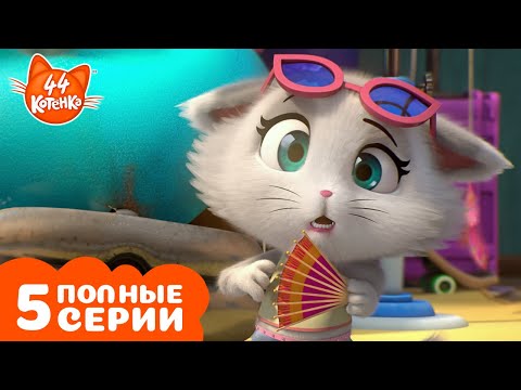 Видео: 44 Котёнка | ТОП-5 моментов с Миледи | Полные серии | Мультфильмы для детей