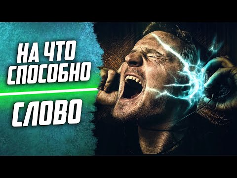 Видео: СИЛА И ЭНЕРГИЯ СЛОВА человека и влияние на здоровье, родовое проклятие, матная брань на детей, речь