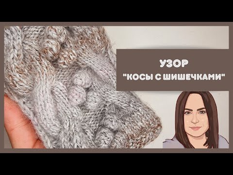Видео: УЗОР "КОСЫ С ШИШЕЧКАМИ" / вязание спицами / узоры спицами