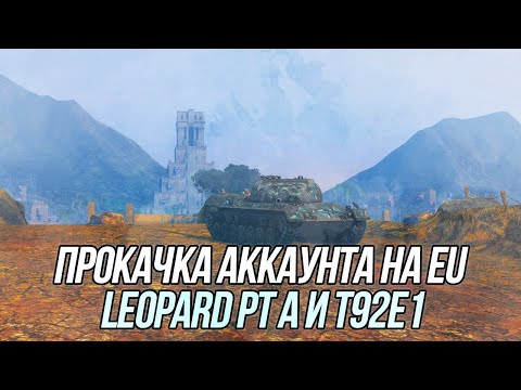 Видео: Прокачка танков Leopard Prototyp A и T92E1 на EU сервере! | Wot Blitz