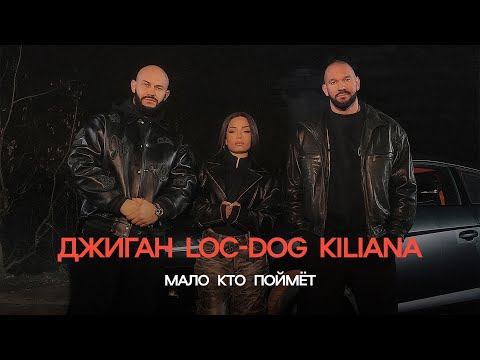 Видео: Джиган, Loc-Dog, Kiliana - Мало кто поймёт (ПРЕМЬЕРА КЛИПА 2024)
