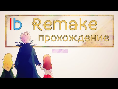 Видео: Прохождение Ib Remake - Возвращение классики в новой обертке