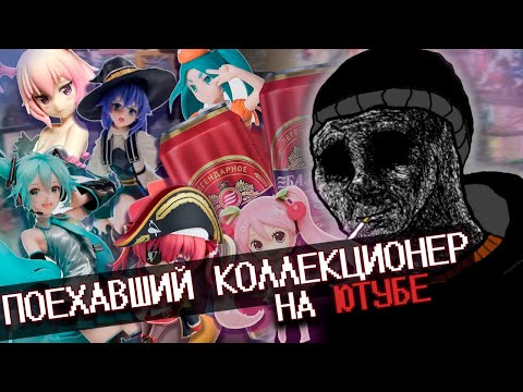 Видео: Поехавший канал про аниме фигурки из глубин Ютуба
