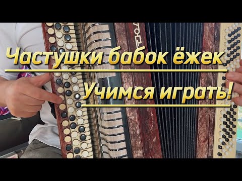 Видео: Учимся играть «Частушки бабок ёжик»