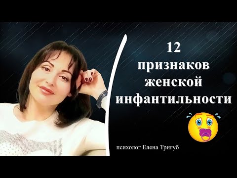 Видео: 12 ПРИЗНАКОВ ЖЕНСКОЙ ИНФАНТИЛЬНОСТИ | Психология личности