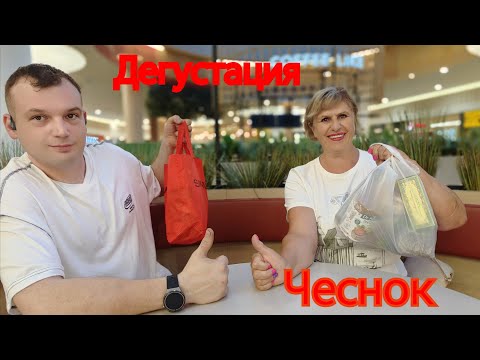 Видео: Магазин Чеснок 🧄Дегустация 😋 Только лучшее💯