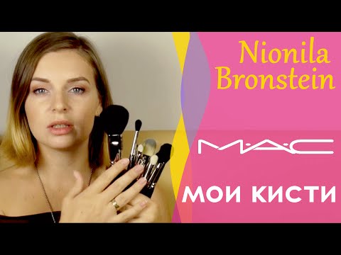 Видео: Моя коллекция кистей для макияжа - Часть 2 - кисти MAC