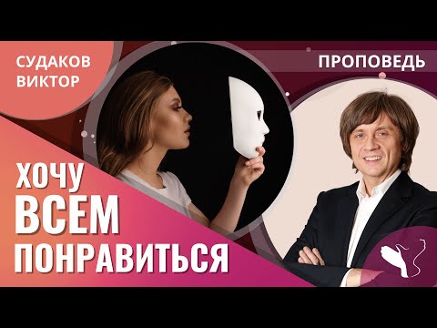 Видео: Виктор Судаков | Хочу всем понравиться! | Проповедь