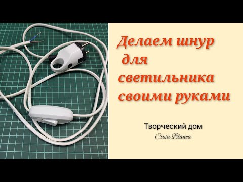 Видео: Собираем шнур для светильника .