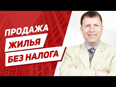 Видео: Через сколько времени можно продать квартиру без налога? Наглядная схема.