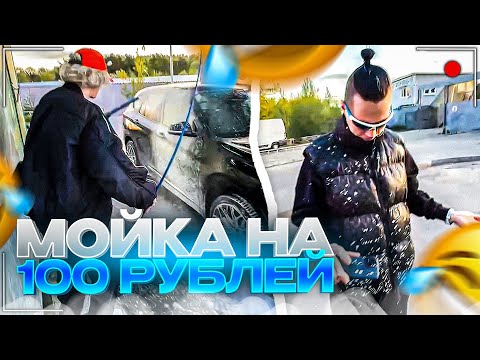 Видео: ПАРАДЕЕВИЧ ОБЛИЛ ФРАМЕ ТАМЕРА НА МОЙКЕ | ФРАМЕ ТАМЕР ПЕРВЫЙ РАЗ МОЕТ МАШИНУ