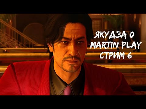 Видео: ЯПОНСКИЕ ФОКУСЫ. YAKUZA 0. СТРИМ 6