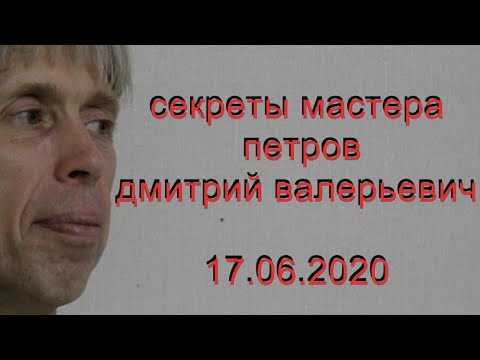 Видео: секреты мастера. петров дмитрий