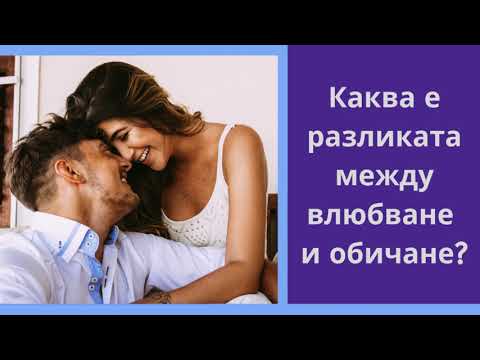 Видео: Каква е разликата между влюбването и обичането?