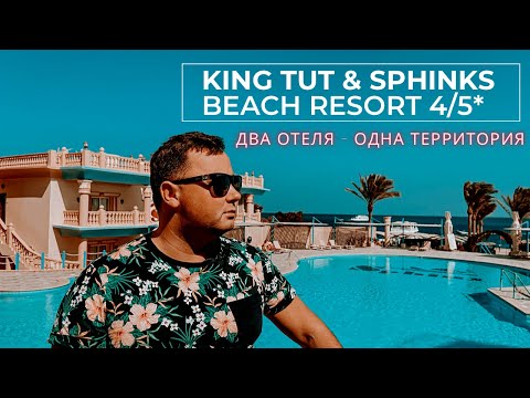 Видео: Что Хуже: KING TUT & SPHINKS AQUA PARK BEACH RESORT 4/5*  | Египет, ХУРГАДА 2022