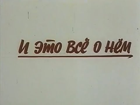 Видео: Музыка Евгения Крылатова из х/ф "И это всё о нём"