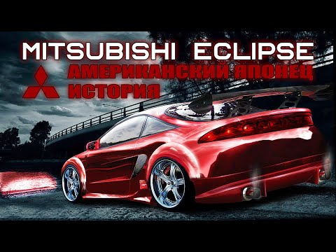 Видео: Американский Японец Mitsubishi ECLIPSE (История Культового Спорткара)