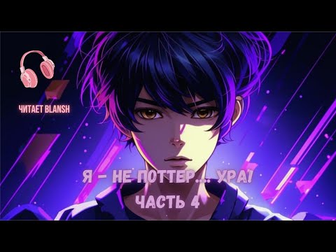 Видео: Я - не Поттер... Ура! Часть 4.