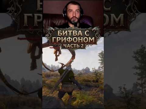 Видео: ГЕРАЛЬТ ПРОТИВ КОРОЛЕВСКОГО ГРИФОНА!🔥 Ведьмак 3.