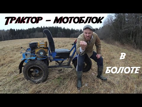 Видео: Самодельный трактор из мотоблока "Нева МБ23", часть(1)/ Трёхколёсный трактор/ Болотный offroad/ ЛПХ