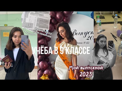 Видео: VLOG| Как я сдавала экзамены?/ Мой выпускной 2023/ Советы 9 классникам🤍