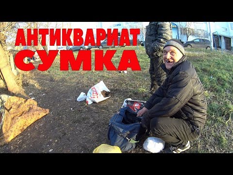 Видео: ПОЛНАЯ СУМКА АНТИКВАРИАТА