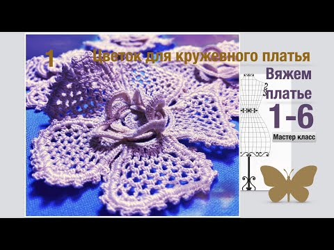 Видео: Ирландское кружево-платье.#мотивы  -"Цветок на бурдоне"  . #Knittingmotives.