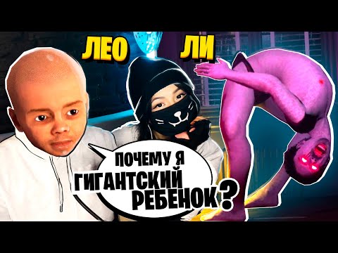 Видео: ЛЕО и ЛИ ИГРАЮТ с ВЕБКОЙ в СМЕШНОЙ ХОРРОР ПРО ГИГАНТСКОГО РЕБЕНКА! / Sinfeld Remastered
