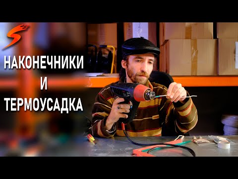 Видео: Кабельные наконечники и термоусадка = профессиональный подход к электромонтажу