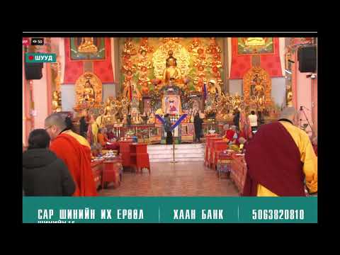 Видео: "Шинийн 15-ны их ерөөлийн хурал"