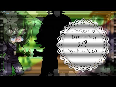Видео: ♡—Реакция 13 карт на Вару—♡—9/?—♡—By:Haru_kitkat—♡