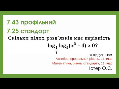 Видео: 7.43 профільний 7.25 стандарт. Логарифмічні нерівності. Алгебра, 11 клас, Істер