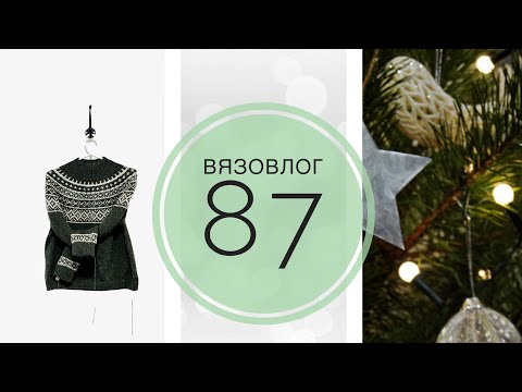 Видео: ВязоВлог 87 / Готовое / Пряжа / Журнал Новита