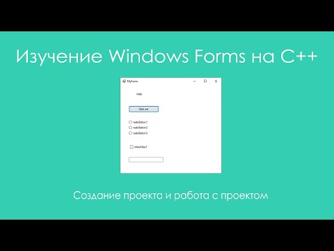 Видео: Изучение Windows Forms на C++