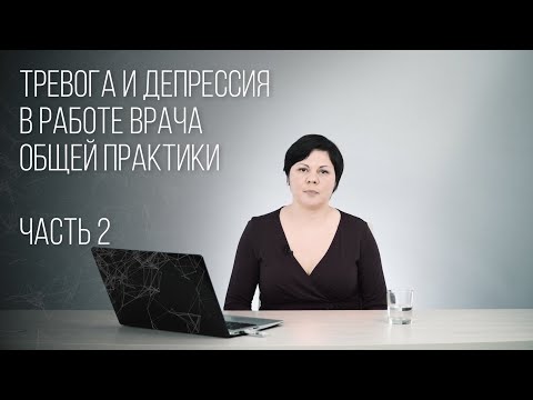Видео: Пациент с тревогой и депрессией. Ч. 2. Лечение депрессии. Лекция для врачей