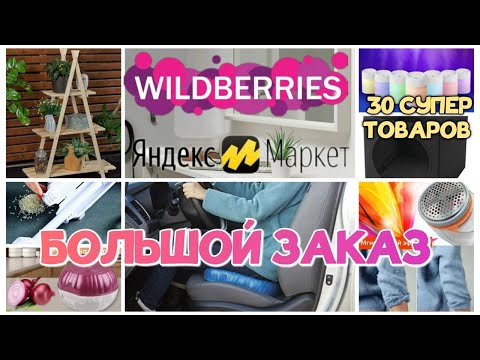 Видео: САМЫЙ БОЛЬШОЙ ОБЗОР ПОКУПОК с WILDBERRIES и Яндекс Маркета 💞 30 СУПЕР ТОВАРОВ! 🌺