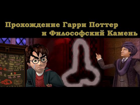 Видео: Гарри Поттер и Философский Камень ► Полное прохождение